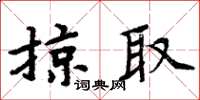 周炳元掠取楷書怎么寫