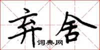 周炳元棄捨楷書怎么寫