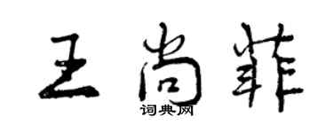 曾慶福王尚菲行書個性簽名怎么寫