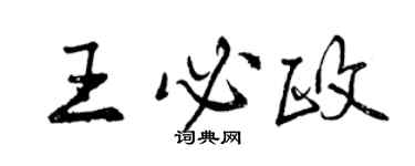 曾慶福王必政行書個性簽名怎么寫