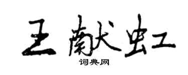 曾慶福王獻虹行書個性簽名怎么寫