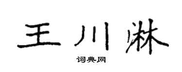 袁強王川淋楷書個性簽名怎么寫