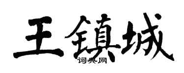 翁闓運王鎮城楷書個性簽名怎么寫