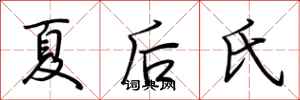 荊霄鵬夏後氏行書怎么寫