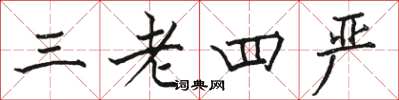 駱恆光三老四嚴楷書怎么寫
