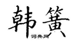 丁謙韓簧楷書個性簽名怎么寫