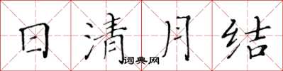 黃華生日清月結楷書怎么寫