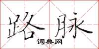 黃華生路脈楷書怎么寫