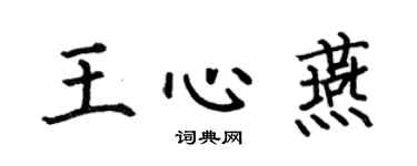 何伯昌王心燕楷書個性簽名怎么寫