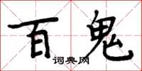 周炳元百鬼楷書怎么寫