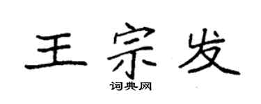 袁強王宗發楷書個性簽名怎么寫