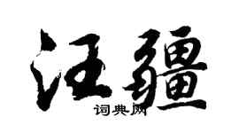 胡問遂汪疆行書個性簽名怎么寫