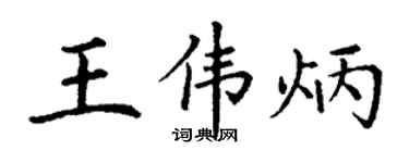 丁謙王偉炳楷書個性簽名怎么寫