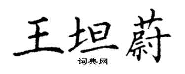 丁謙王坦蔚楷書個性簽名怎么寫