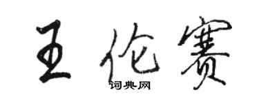 駱恆光王倫賽行書個性簽名怎么寫