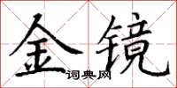 丁謙金鏡楷書怎么寫