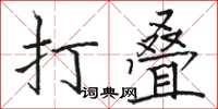 駱恆光打疊楷書怎么寫