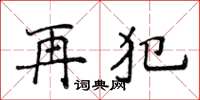 侯登峰再犯楷書怎么寫