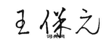 駱恆光王保元草書個性簽名怎么寫