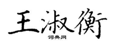 丁謙王淑衡楷書個性簽名怎么寫