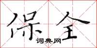 黃華生保全楷書怎么寫