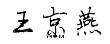 曾慶福王京燕行書個性簽名怎么寫