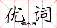 袁強優詞楷書怎么寫