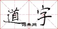 侯登峰道字楷書怎么寫