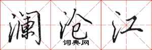 田英章瀾滄江行書怎么寫