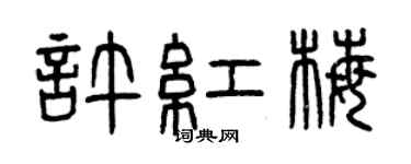 曾慶福許紅梅篆書個性簽名怎么寫