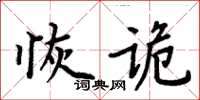 周炳元恢詭楷書怎么寫