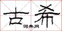 柯春海古希隸書怎么寫