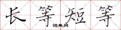 黃華生長等短等楷書怎么寫