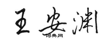 駱恆光王安淵行書個性簽名怎么寫