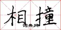侯登峰相撞楷書怎么寫