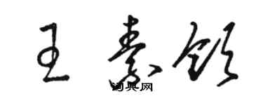 駱恆光王素領草書個性簽名怎么寫