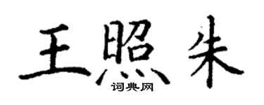 丁謙王照朱楷書個性簽名怎么寫
