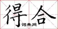 丁謙得合楷書怎么寫