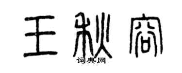 曾慶福王秋容篆書個性簽名怎么寫