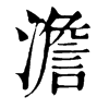 𤪋在康熙字典中的解釋_𤪋康熙字典