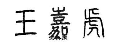 曾慶福王嘉虎篆書個性簽名怎么寫