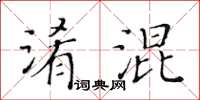 黃華生淆混楷書怎么寫