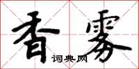 周炳元香霧楷書怎么寫