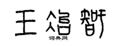 曾慶福王冶智篆書個性簽名怎么寫