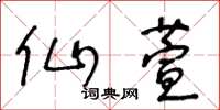 王冬齡仙萱草書怎么寫