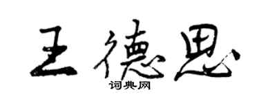曾慶福王德思行書個性簽名怎么寫