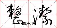 王冬齡整潔草書怎么寫