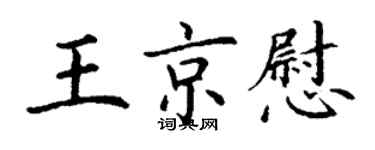 丁謙王京慰楷書個性簽名怎么寫