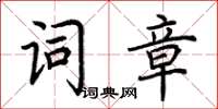 荊霄鵬詞章楷書怎么寫