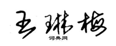 朱錫榮王琳梅草書個性簽名怎么寫